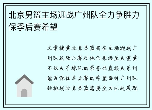 北京男篮主场迎战广州队全力争胜力保季后赛希望