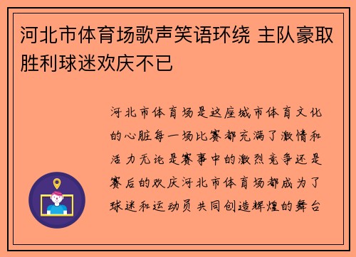 河北市体育场歌声笑语环绕 主队豪取胜利球迷欢庆不已 河北市体育场歌声笑语环绕 主队豪取胜利球迷欢庆不已