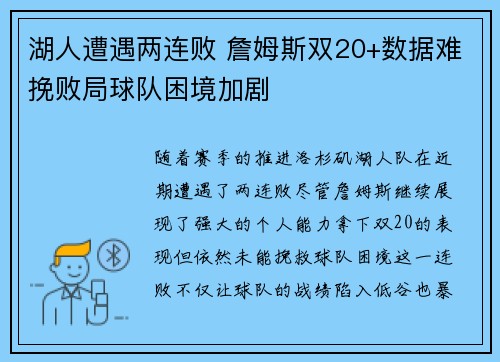 湖人遭遇两连败 詹姆斯双20+数据难挽败局球队困境加剧