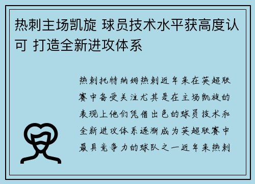 热刺主场凯旋 球员技术水平获高度认可 打造全新进攻体系 热刺主场凯旋 球员技术水平获高度认可 打造全新进攻体系