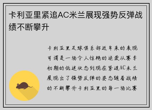 卡利亚里紧追AC米兰展现强势反弹战绩不断攀升 卡利亚里紧追AC米兰展现强势反弹战绩不断攀升