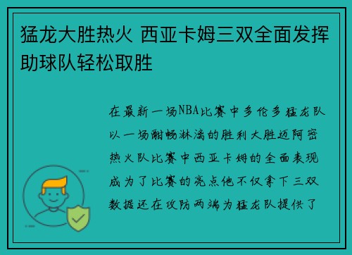 猛龙大胜热火 西亚卡姆三双全面发挥助球队轻松取胜