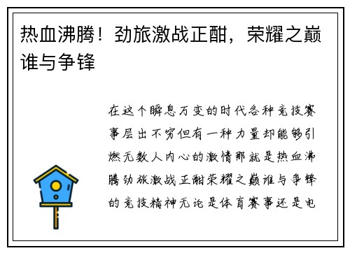 热血沸腾！劲旅激战正酣，荣耀之巅谁与争锋