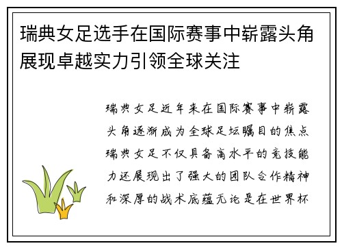 瑞典女足选手在国际赛事中崭露头角展现卓越实力引领全球关注