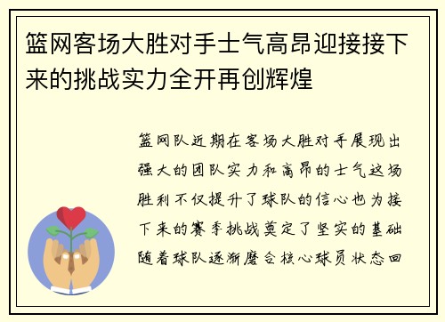 篮网客场大胜对手士气高昂迎接接下来的挑战实力全开再创辉煌