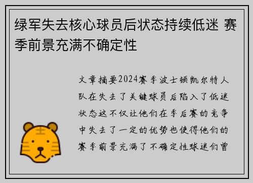 绿军失去核心球员后状态持续低迷 赛季前景充满不确定性