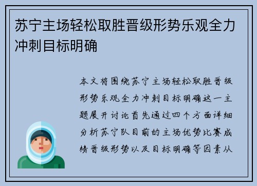 苏宁主场轻松取胜晋级形势乐观全力冲刺目标明确 苏宁主场轻松取胜晋级形势乐观全力冲刺目标明确
