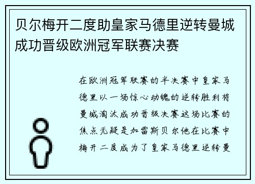 贝尔梅开二度助皇家马德里逆转曼城成功晋级欧洲冠军联赛决赛