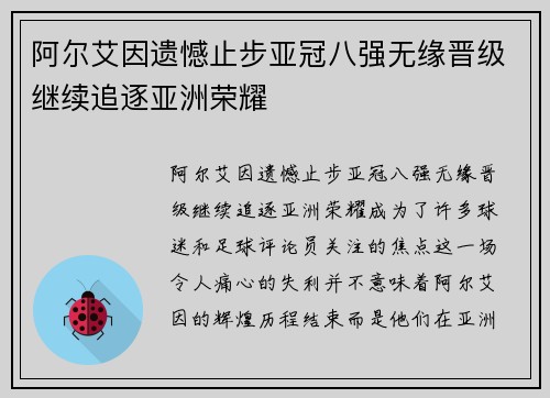 阿尔艾因遗憾止步亚冠八强无缘晋级继续追逐亚洲荣耀