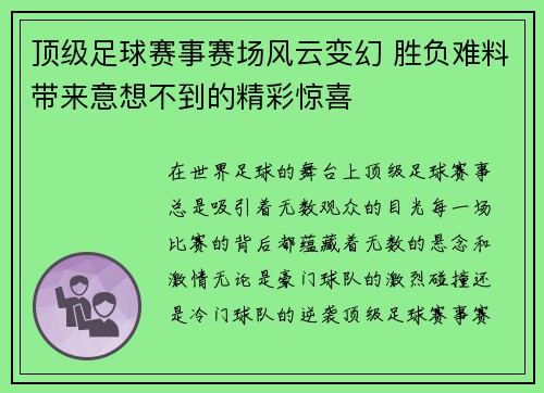 顶级足球赛事赛场风云变幻 胜负难料带来意想不到的精彩惊喜 顶级足球赛事赛场风云变幻 胜负难料带来意想不到的精彩惊喜