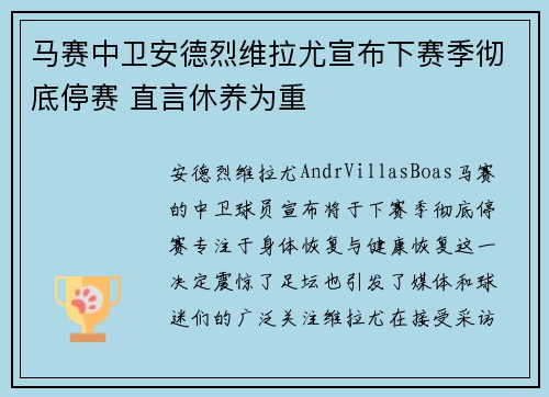 马赛中卫安德烈维拉尤宣布下赛季彻底停赛 直言休养为重