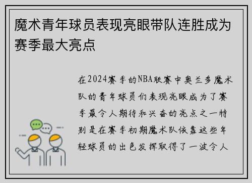 魔术青年球员表现亮眼带队连胜成为赛季最大亮点