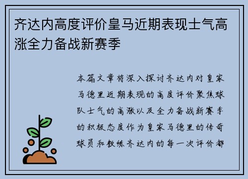 齐达内高度评价皇马近期表现士气高涨全力备战新赛季 齐达内高度评价皇马近期表现士气高涨全力备战新赛季