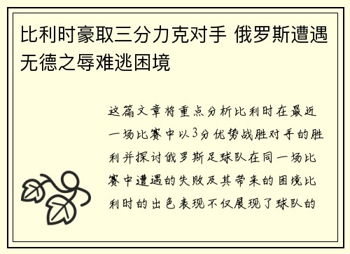 比利时豪取三分力克对手 俄罗斯遭遇无德之辱难逃困境