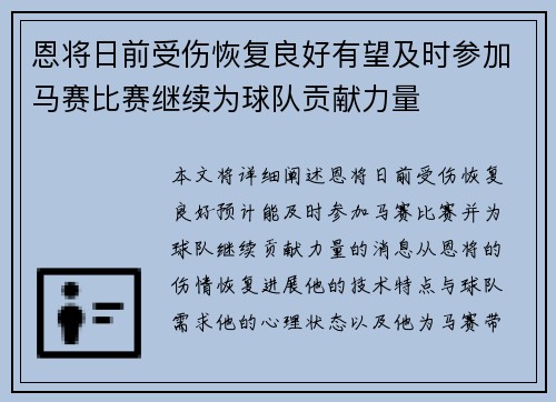 恩将日前受伤恢复良好有望及时参加马赛比赛继续为球队贡献力量