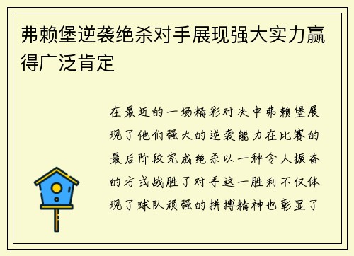 弗赖堡逆袭绝杀对手展现强大实力赢得广泛肯定 弗赖堡逆袭绝杀对手展现强大实力赢得广泛肯定