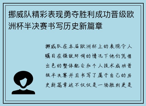 挪威队精彩表现勇夺胜利成功晋级欧洲杯半决赛书写历史新篇章 挪威队精彩表现勇夺胜利成功晋级欧洲杯半决赛书写历史新篇章