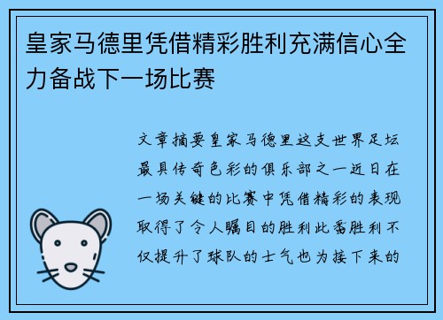 皇家马德里凭借精彩胜利充满信心全力备战下一场比赛 皇家马德里凭借精彩胜利充满信心全力备战下一场比赛