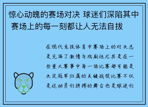 惊心动魄的赛场对决 球迷们深陷其中 赛场上的每一刻都让人无法自拔
