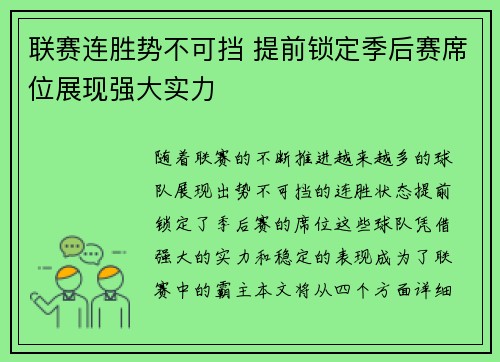联赛连胜势不可挡 提前锁定季后赛席位展现强大实力