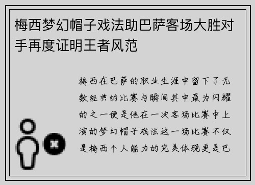 梅西梦幻帽子戏法助巴萨客场大胜对手再度证明王者风范 梅西梦幻帽子戏法助巴萨客场大胜对手再度证明王者风范