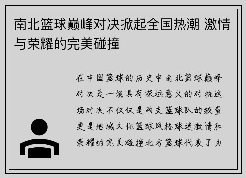 南北篮球巅峰对决掀起全国热潮 激情与荣耀的完美碰撞 南北篮球巅峰对决掀起全国热潮 激情与荣耀的完美碰撞