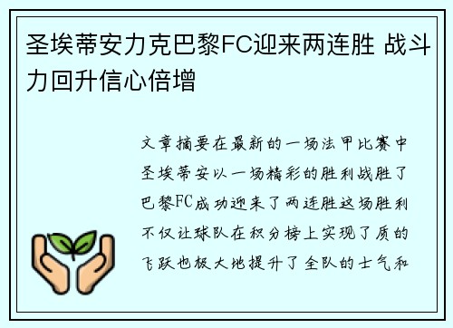 圣埃蒂安力克巴黎FC迎来两连胜 战斗力回升信心倍增 圣埃蒂安力克巴黎FC迎来两连胜 战斗力回升信心倍增