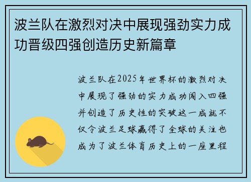 波兰队在激烈对决中展现强劲实力成功晋级四强创造历史新篇章