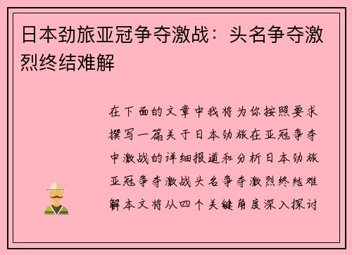 日本劲旅亚冠争夺激战：头名争夺激烈终结难解