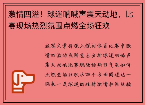 激情四溢！球迷呐喊声震天动地，比赛现场热烈氛围点燃全场狂欢