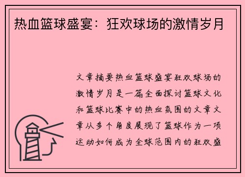 热血篮球盛宴：狂欢球场的激情岁月
