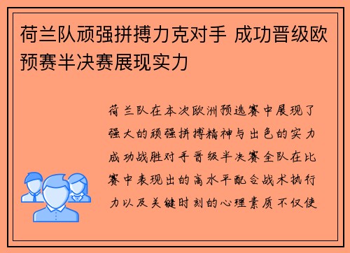 荷兰队顽强拼搏力克对手 成功晋级欧预赛半决赛展现实力
