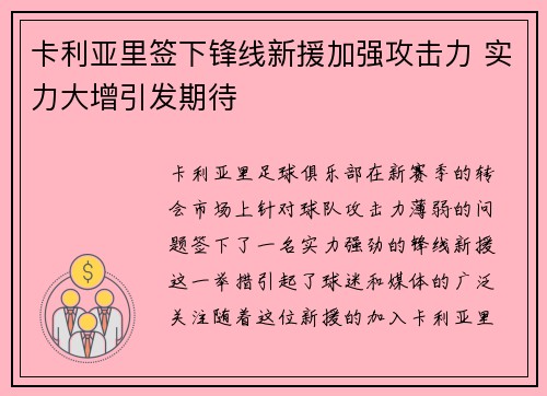 卡利亚里签下锋线新援加强攻击力 实力大增引发期待