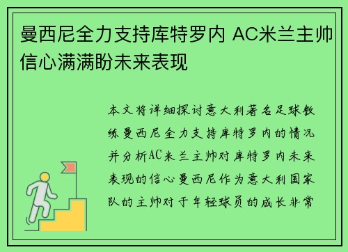 曼西尼全力支持库特罗内 AC米兰主帅信心满满盼未来表现
