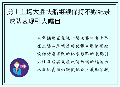 勇士主场大胜快船继续保持不败纪录 球队表现引人瞩目
