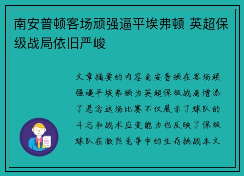 南安普顿客场顽强逼平埃弗顿 英超保级战局依旧严峻 南安普顿客场顽强逼平埃弗顿 英超保级战局依旧严峻
