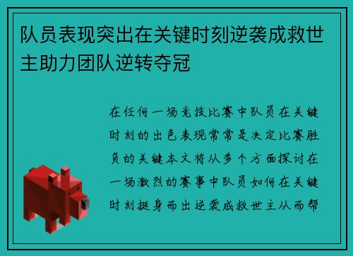 队员表现突出在关键时刻逆袭成救世主助力团队逆转夺冠 队员表现突出在关键时刻逆袭成救世主助力团队逆转夺冠