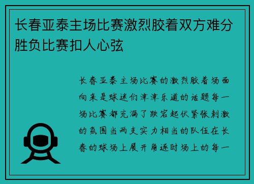 长春亚泰主场比赛激烈胶着双方难分胜负比赛扣人心弦