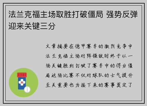 法兰克福主场取胜打破僵局 强势反弹迎来关键三分