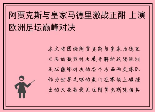 阿贾克斯与皇家马德里激战正酣 上演欧洲足坛巅峰对决