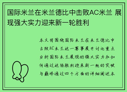 国际米兰在米兰德比中击败AC米兰 展现强大实力迎来新一轮胜利 国际米兰在米兰德比中击败AC米兰 展现强大实力迎来新一轮胜利