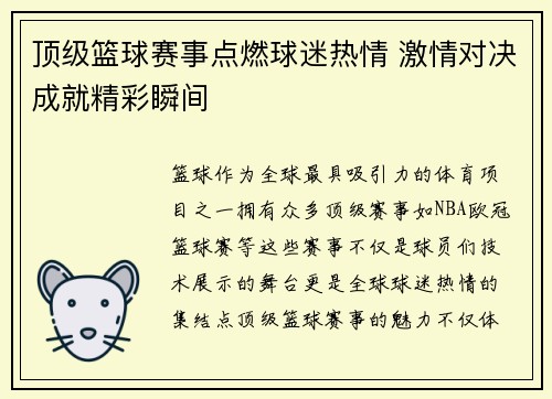顶级篮球赛事点燃球迷热情 激情对决成就精彩瞬间 顶级篮球赛事点燃球迷热情 激情对决成就精彩瞬间