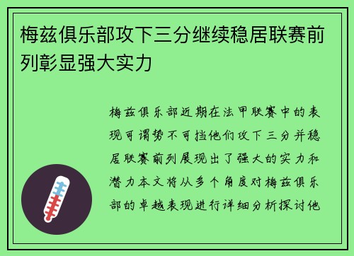 梅兹俱乐部攻下三分继续稳居联赛前列彰显强大实力