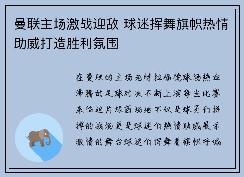 曼联主场激战迎敌 球迷挥舞旗帜热情助威打造胜利氛围 曼联主场激战迎敌 球迷挥舞旗帜热情助威打造胜利氛围