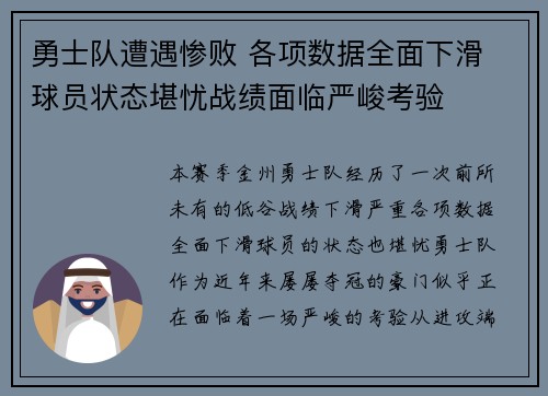 勇士队遭遇惨败 各项数据全面下滑 球员状态堪忧战绩面临严峻考验 勇士队遭遇惨败 各项数据全面下滑 球员状态堪忧战绩面临严峻考验