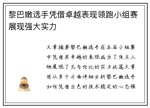 黎巴嫩选手凭借卓越表现领跑小组赛展现强大实力