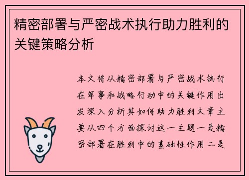 精密部署与严密战术执行助力胜利的关键策略分析