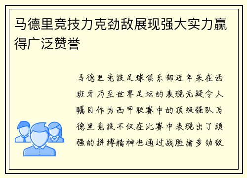 马德里竞技力克劲敌展现强大实力赢得广泛赞誉