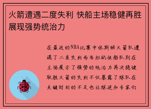火箭遭遇二度失利 快船主场稳健再胜展现强势统治力