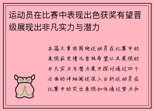 运动员在比赛中表现出色获奖有望晋级展现出非凡实力与潜力